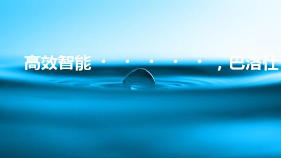 高效智能，巴洛仕清淤設(shè)備引領(lǐng)環(huán)保新潮流